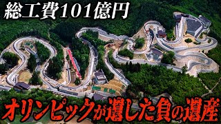 【総工費101億円】放置されて廃墟化が進む長野オリンピック会場。負の遺産となった現状が悲惨だった…