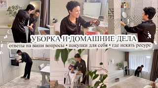 Уборка и домашние дела🧺 ПОКУПКИ ДЛЯ СЕБЯ🥰 Где искать ресурс❤️ МОЩНАЯ МОТИВАЦИЯ 🔥