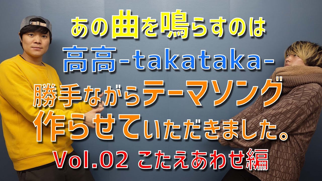 あの曲を鳴らすのは高高-takataka- ～勝手ながらテーマソング作らせて 