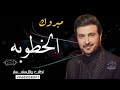 زفة خطوبه 2021 شفت القمر نازل ماجد المهندس اغاني خطوبه 2021