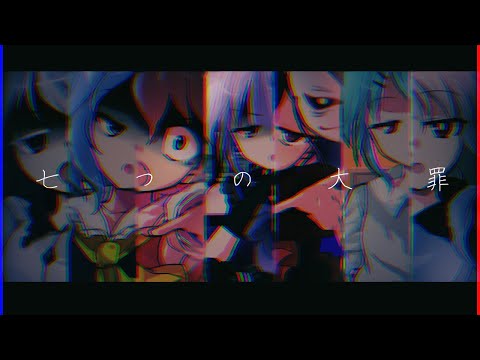 【東方改変pv】七つの大罪