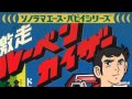 1977 - Gekisou! Ruben Kaiser ED - Omae Ga Eranda Michi Dakara [Subs : Jap]