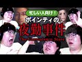 ポインティがビビりすぎて全然怖くない夜勤事件【配信まとめ】