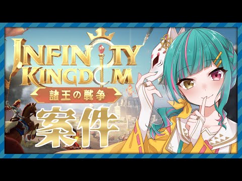 【インフィニティ キングダム】俺が王だ……【案件配信】