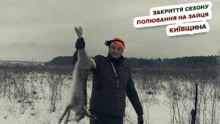 Закриття сезону "Полювання на зайця - Київщина"