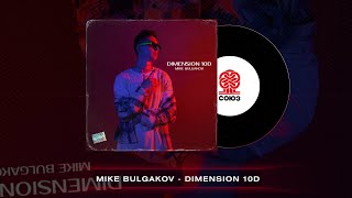 Mike Bulgakov - Dimension 10D (2023)