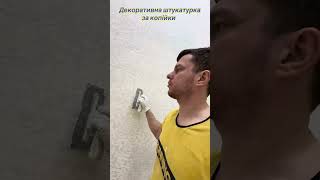 0️⃣9️⃣7️⃣5️⃣4️⃣0️⃣8️⃣4️⃣3️⃣3️⃣ Декоративна штукатурка