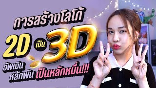 การทำโลโก้ 2D เป็น 3D สร้างมูลค่าเพิ่ม ให้สายงานกราฟิก l Chokchon.Studio