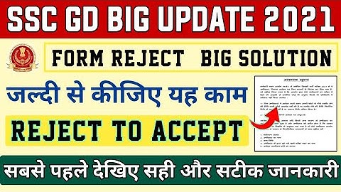 SSC GD BIG UPDATE 🔥 - FORM REJECT SOLUTION | SSC GOOD NEWS, PHOTO WITHOUT DATE, SSC GD EXAM 2021