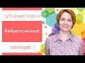 34. Нейропсихолог: занятие № 1