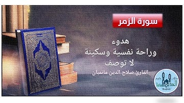 39- Pages 465-466 Zumar HD,  تلاوة عطرة من سورة الزمر للقارئ صلاح الدين مانمبان خط كبير