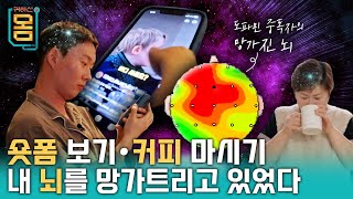 [Full] 숏폼 보기, 커피 마시기 내 뇌를 망가트리고 있었다?!ㅣ귀하신 몸ㅣ40화 뇌를 망치는 습관, 도파민을 관리하라