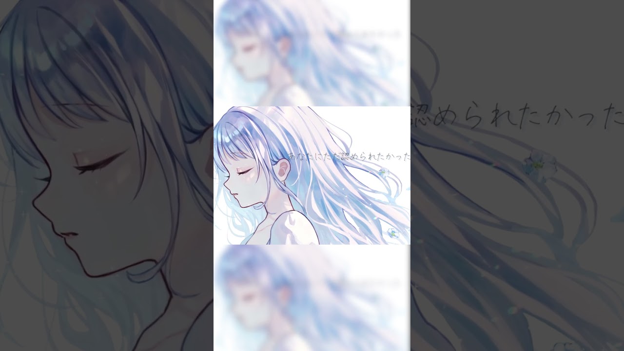 あなたにただ認められたかった