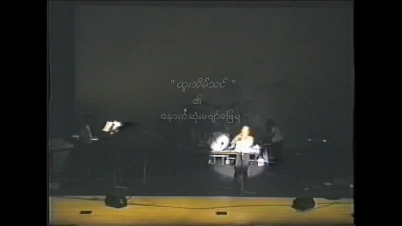 ထူးအိမ္သင္ - စိမ္းရက္ေလအား (Live)