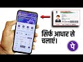 Aadhar se phonepe kaise chalaye , aadhar se phonepe kaise banaye
