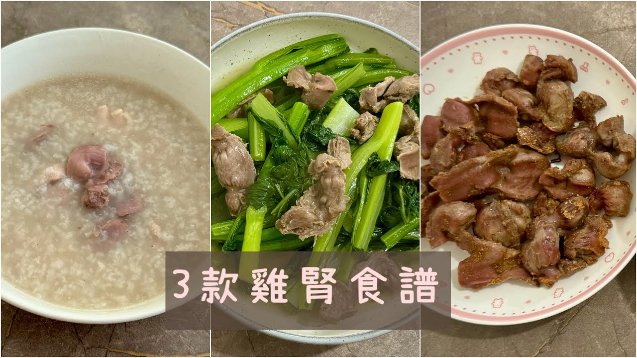 三款簡單「雞腎」食譜：菜心炒雞腎 / 氣炸雞腎 / 雞腎雞粥🍲 - YouTube