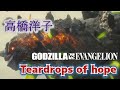 Teardrops of hope (林原めぐみ) 歌詞付き【Pゴジラ対エヴァンゲリオン ~G細胞覚醒~】搭載曲 MV PV