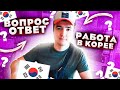 Ответы на комментарии | Работа в Корее | Жизнь в Южной Корее