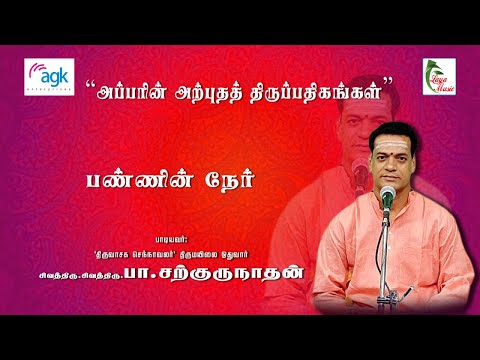 ப சற க ர ந தன Pa Sargurunathan பண ண ன ந ர ம ழ ய ள