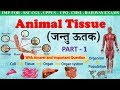 General science । Animal Tissue in Hindi । जन्तु ऊतक । Part-1 । For all ssc exam, NEET (class 9,11)