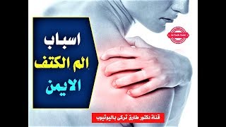 اسباب الم الكتف الايمن  | 8 اسباب لألم الكتف الايمن وكيف تتعامل معها