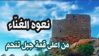 عزلة نعوه الغنّاء تصوير من اعلى قمه جبل تنحم