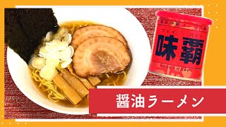 【味覇】超簡単！絶品！醤油ラーメン / 【Weipa】Super easy! Excellent! soy source ramen