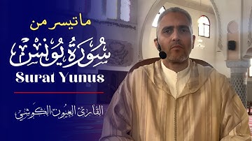 ما تيسر من سورة يونس - قراءة خيالية للقارئ الشيخ العيون الكوشي - Laayoune Al Kouchi (Quran)