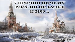 7 причин почему России не будет к 2100 году