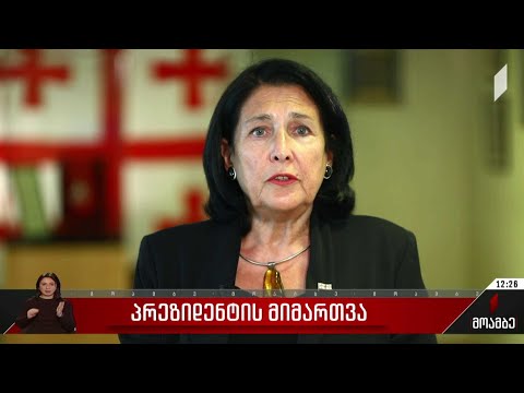 პრეზიდენტის მიმართვა