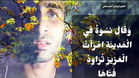 تلاوة حزينة من سورة يوسف (وَقَالَ نِسْوَةٌ فِي الْمَدِينَةِ)_القارئ إبراهيم أحمد لطفي.