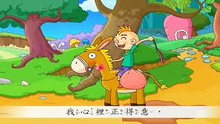 小毛驢|經典兒歌|聰明象教育文創