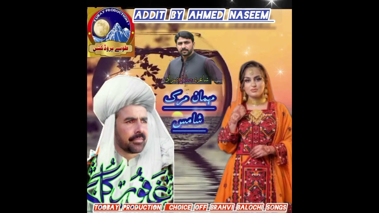 مہمان مرک شامس۔شاعری۔ صلاح شہزاد۔ گلوکار غفور گل ۔ ایڈیٹر ۔ احمدنسیم 