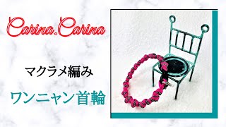 Carina.Carinaマクラメ編みワンニャン首輪　＃1No6　Makurame knitting dog cat collar handmade