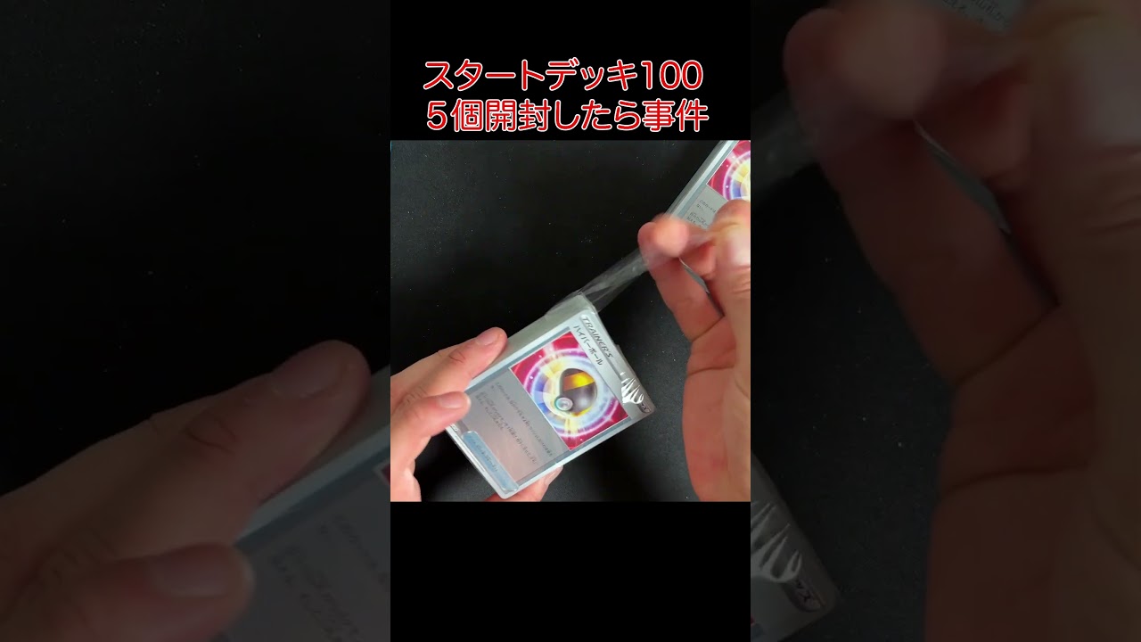 スタートデッキ100を５個開けたら事件起きた #ポケモンカード ...