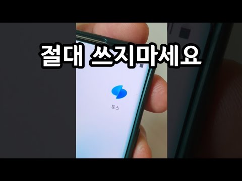 토스 어플은 절대 쓰지마세요 이러는 진짜 이유가 있습니다 