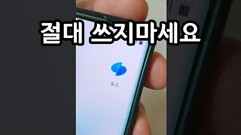 토스 어플은 절대 쓰지마세요 이러는 진짜 이유가 있습니다