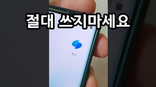 "토스 어플은 절대 쓰지마세요" (이러는 진짜 이유가 있습니다) screenshot 4