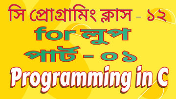 C Programming Bangla Tutorial || Class -12 || For Loop Part-1_Advanced Programming Course