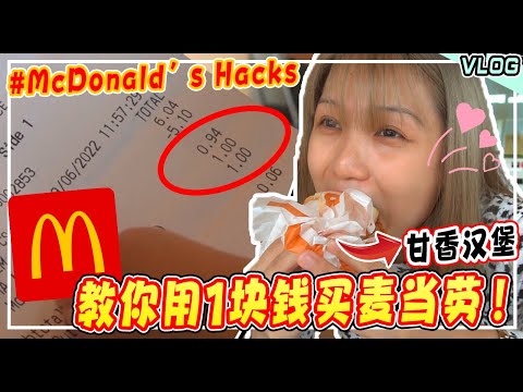 麥當勞1塊錢吃到飽？ ！甘香漢堡连煮炒安哥都拍手叫好！教你怎麼拿免費漢堡！