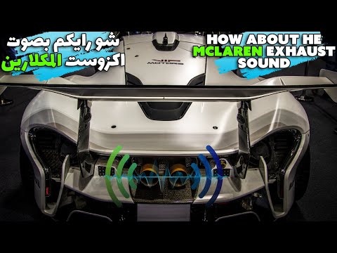 the-sound-of-the-super-mclaren-car's-exhaust-from-dubai-international-motor-show