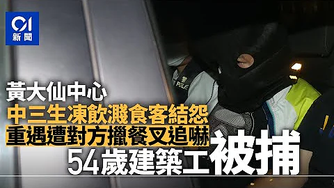 黃大仙中心中三生遭惡漢持餐叉追嚇　警追查後拘54歲建築工人｜01新聞｜黃大仙｜爭執｜持械｜學生｜突發 #hongkongnews - 天天要聞