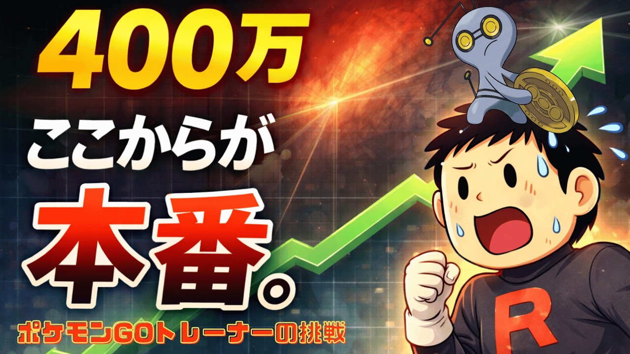 【評価額400万】ここから積立本番