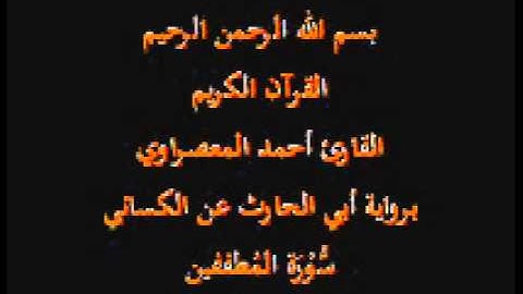 سورة المُطففين- برواية أبي الحارث عن الكسائي-القارئ أحمد المعصراوي