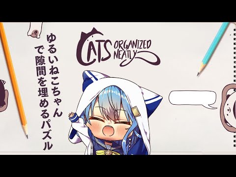 【Cats Organized Neatly】おはようございます。猫ちゃんをパズルにします。【星街すいせいホロライブ】