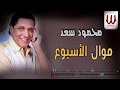 Mahmoud Saad Mawal El Esbo3 محمود سعد موال الاسبوع Mahmoud Saad Mawal El Esbo3 محمود سعد موال الاسبوع