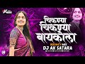 Chiknya Chiknya Baykola च कन य च कन य ब यक ल म ह र प ठवल Bouncy Mix Dj Ak Satara Chiknya Chiknya Baykola च कन य च कन य ब यक ल म ह र प ठवल Bouncy Mix Dj Ak Satara