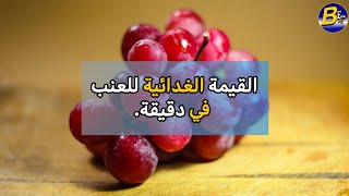 القيمة الغذائية للعنب (100 غرام)