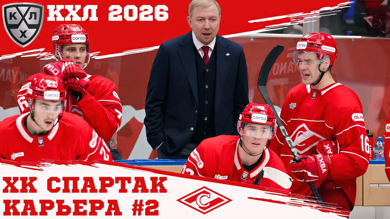 КХЛ 26 КАРЬЕРА ЗА СПАРТАК #2 - ПРИБАВЛЯЕМ ОТ МАТЧА К МАТЧУ - МОД KHL-Mania