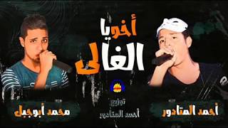مهرجان أخويا الغالي - تيم الفايف ستار - محمد ابو جبل و أحمد المتادور 2018